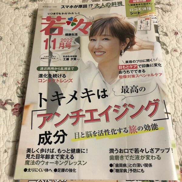 新健康マガジン 「若々」 2022年11月号 【輝け甲子園の星増】