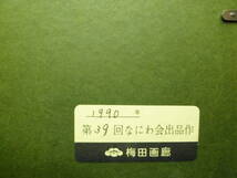 真作保証　伊藤継郎『静物画』油彩８号名品　新制作会員　大阪芸大教授　京美大教授　師・松原三五郎・赤松麟作_画像10