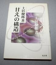 ★Ｏ24★「甘え」の構造　新装版　土居健郎　弘文堂★_画像1