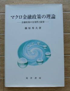 ★Ｐ10★マクロ金融政策の理論 　金融政策の有効性と限界　藤原秀夫★