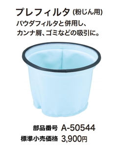 マキタ 集じん機用 プレフィルタ(粉じん用) A-50544 新品 お取り寄せ