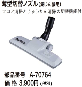 マキタ 集じん機用 薄型切替ノズル A-70764 新品 お取り寄せ