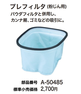 マキタ 集じん機用 プレフィルタ(粉じん用) A-50485 新品 お取り寄せ