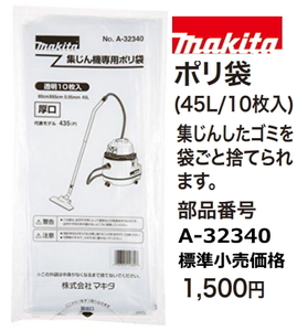 マキタ 集じん機用 45L ポリ袋 A-32340 新品 お取り寄せ