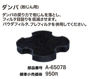 マキタ 集じん機用 ダンパ(粉じん用) A-65078 新品 お取り寄せ