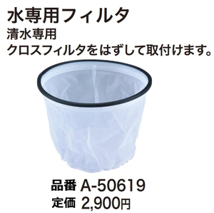 マキタ 集じん機用 水専用フィルタ A-50619 新品 お取り寄せ