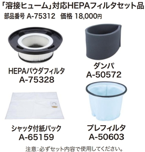  Makita [ welding hyu-m] correspondence HEPA filter set goods A-75312 new goods your order 