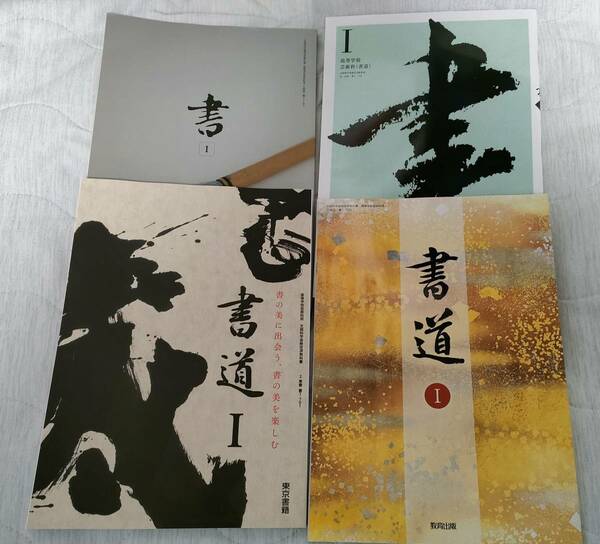 新品☆ 高校 書道１ 現行教科書５冊セット 書道１　書１　東京書籍 教育図書 光村図書 教育出版 新課程 高校