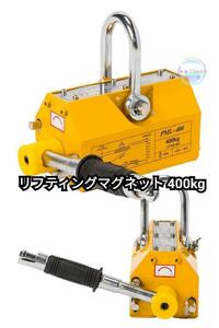 セール中1713 リフティングマグネット400kg 永久磁石 吊り下げ式 電源不要 超強力