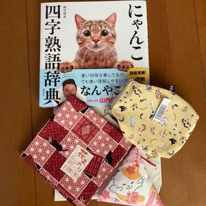 にゃんこ四字熟語辞典 西川清史/著 猫アイテムセット