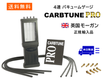 キャブチューンプロ 正規輸入品 4連 バキュームゲージ 送料無料 新品 CARBTUNE PRO 英国製 ２気筒～４気筒用 専用ケース付き_画像1