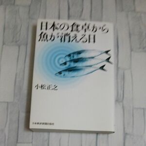 日本の食卓から魚が消える日 小松正之／著