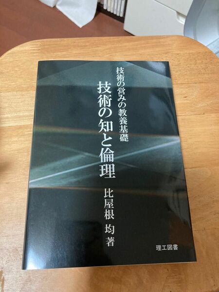 技術の知と倫理　技術の営みの教養基礎 比屋根均／著