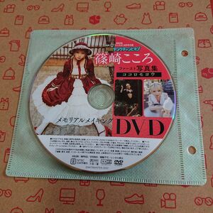 篠崎こころ DVD 雑誌付録