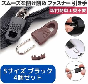 4個セット チャック ファスナー プラスチック 交換用 プルタブ 引き手 修理用 ジャンパー バッグ カバン 財布 Sサイズ ブラック Z175