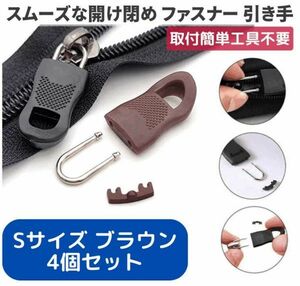 4個セット チャック ファスナー プラスチック 交換用 プルタブ 引き手 修理用 ジャンパー バッグ カバン 財布 Sサイズ ブラウン Z175