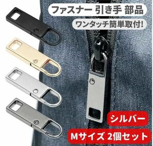 2個セット チャック ファスナー ジッパー 交換用 プルタブ 引き手 修理用 ジャンパー バッグ カバン 財布 Mサイズ シルバー Z176