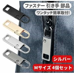 4個セット チャック ファスナー ジッパー 交換用 プルタブ 引き手 修理用 ジャンパー バッグ カバン 財布 Mサイズ シルバー Z176