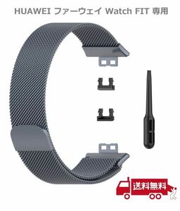 HUAWEI ファーウェイ Watch FIT用 交換バンド ベルト しなやかで通気性の良いステンレス製ループ！ (グレー) E312