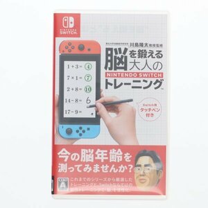 【訳あり】[switch]東北大学加齢医学研究所 川島隆太教授監修 脳を鍛える大人のNintendo Switchトレーニング 60010111