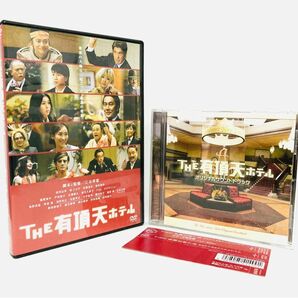 【新品同様】映画『THE 有頂天ホテル』DVD＆サントラCD／廃盤／三谷幸喜