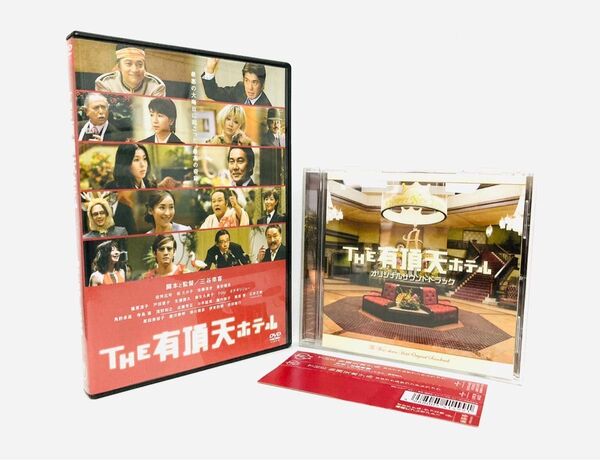 【新品同様】映画『THE 有頂天ホテル』DVD＆サントラCD／廃盤／三谷幸喜