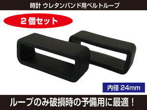  new goods clock urethane band for belt loop black 24mm × 2 piece set [406:rain]