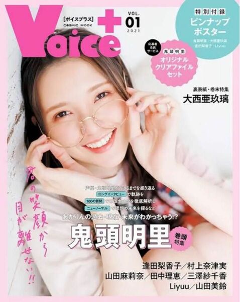 【 新品未開封 】VOICE+ ボイスプラス 2021 1月号