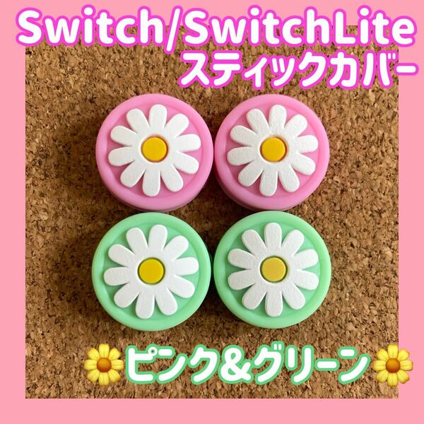 【新品】Nintendo Switch　スイッチ　ジョイコン　スティックカバー　【お花　ピンク&グリーン　4個セット】