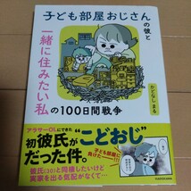 子ども部屋おじさんの彼と一緒に住みたい私の100日間戦争　かどなしまる　こどおじ　コミックエッセイ KADOKAWA_画像1