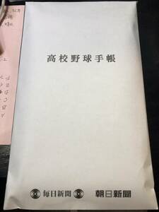 高校野球手帳2022 毎日新聞・朝日新聞合同企画〜夏の高校野球応援キャンペーン〜A賞当選品