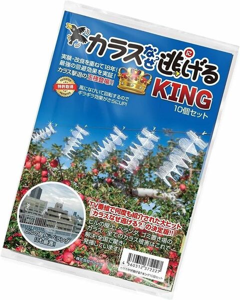 カラスなぜ逃げるキング１０個セット カラス 撃退 カラスよけ カラス対策