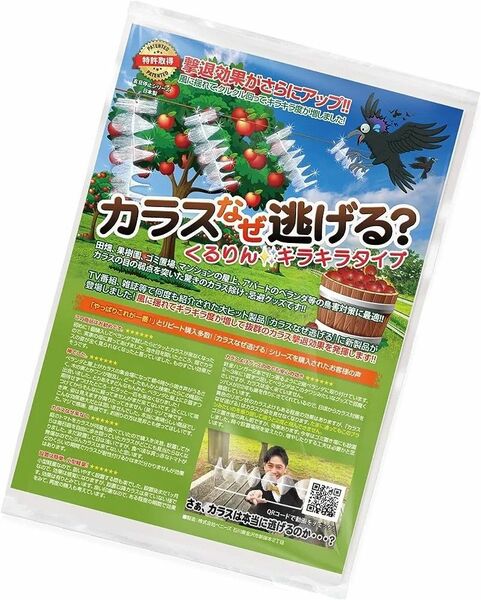 カラスなぜ逃げる？ くるりんキラキラタイプ２０個セット 撃退効果抜群の新商品！