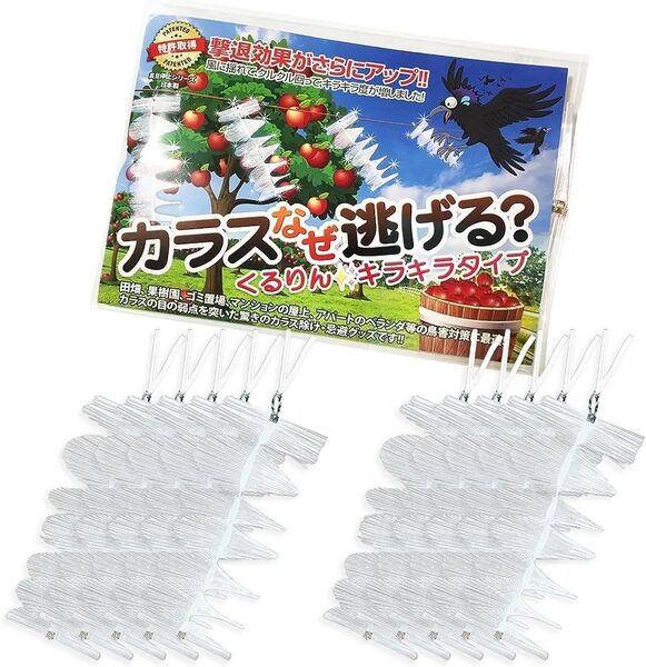 カラスなぜ逃げる? くるりんキラキラタイプ10個セット 撃退効果抜群の新商品!