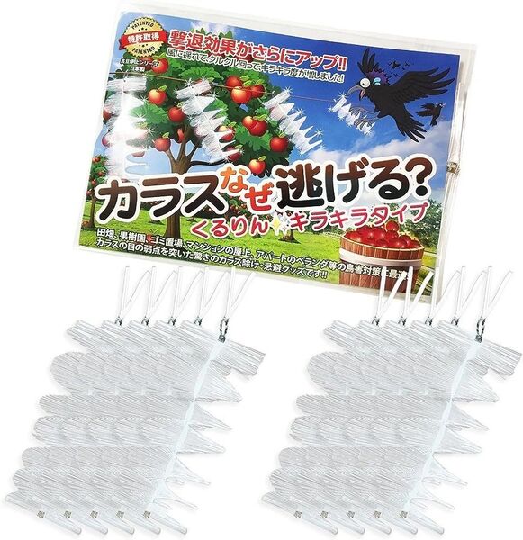 カラスなぜ逃げる？ くるりんキラキラタイプ１０個セット 撃退効果抜群の新商品！