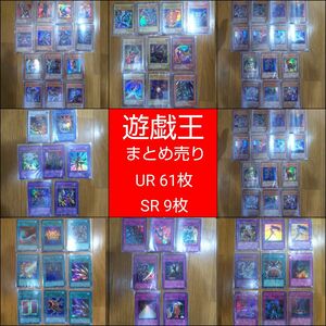 昔の遊戯王 70枚まとめ売りUR,SR