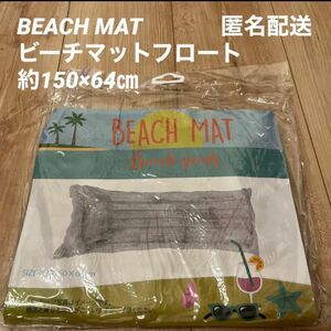BEACH MAT ビーチマットフロート 約150×64㎝