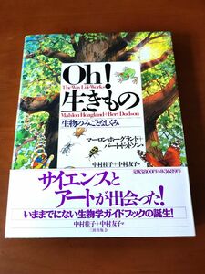 【新品半額】Ｏｈ！生きもの　生物のみごとなしくみ マーロン・ホーグランド／著　バート・ドッドソン／著　中村桂子／訳　中村友子／訳 