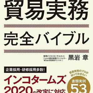 貿易実務完全バイブル改訂版 