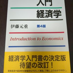 入門経済学　第4版