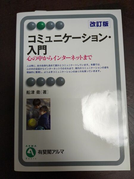 コミュニケーション・入門　心の中からインターネットまで 