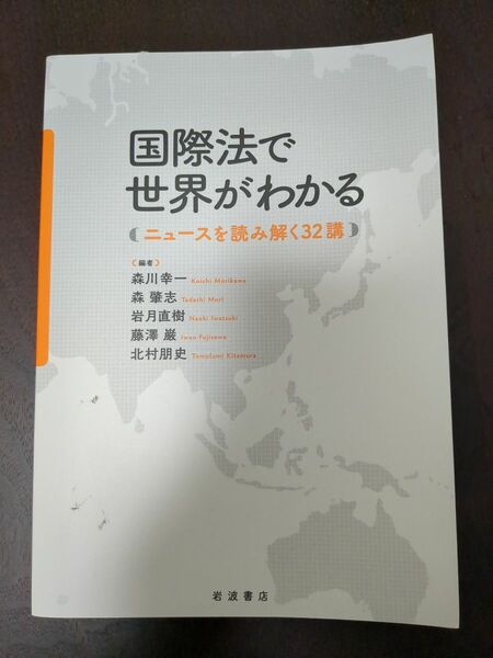 国際法で世界がわかる　ニュースを読み解く３２講