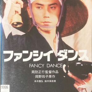 1.5割引まで値引可　ファンシイ・ダンス【DVD レンタル落ち】1989年、101分、出演: 本木雅弘、鈴木保奈美ほか