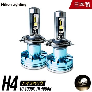 【2年保証】日本ライティング LEDヘッドライト H4 ハイスペックモデル 12V専用 日本製 車検対応 4000K ハロゲン色 Lo:5000lm Hi:7000lm