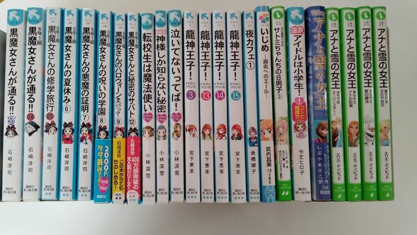 青い鳥文庫・ 角川つばさ文庫　黒魔女さん、アナ雪、龍神王子など24冊 （バラ売り可）