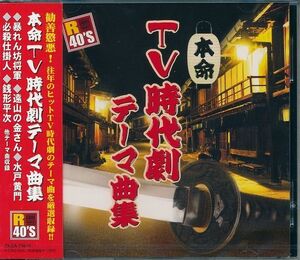 TV時代劇テーマ曲集　CD 暴れん坊将軍/必殺仕掛人/水戸黄門/ほか