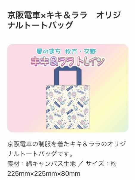 京阪電車×キキ＆ララ　オリジナルトートバッグ Sanrio サンリオ グッズ リトルツインスターズ グッズ