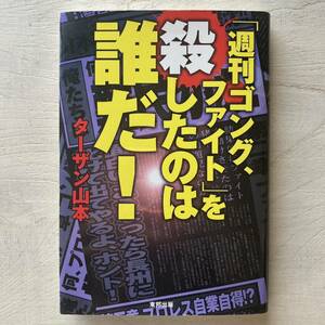 「週刊ゴング、ファイト」を殺したのは誰だ! /ターザン山本