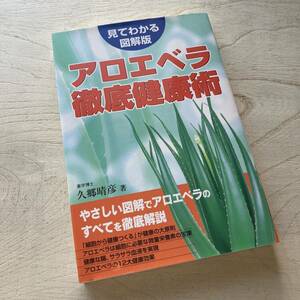 「アロエベラ」徹底健康術/久郷晴彦