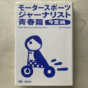 モータースポーツ・ジャーナリスト 青春篇/今宮純